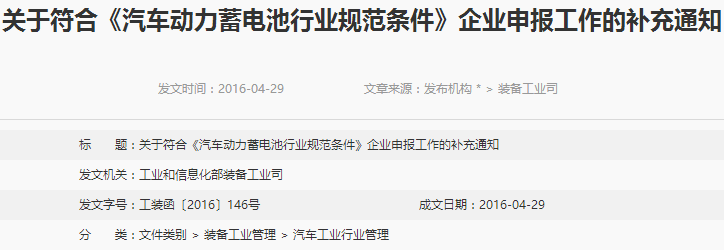 符合《汽車動力蓄電池行業(yè)規(guī)范條件》企業(yè)申報(bào)工作補(bǔ)充通知 符合《汽車動力蓄電池行業(yè)規(guī)范條件》企業(yè)申報(bào)工作補(bǔ)充通知