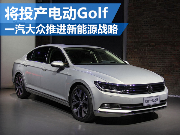 一汽大眾推進新能源戰略 將投產電動Golf 一汽大眾推進新能源戰略 將投產電動Golf