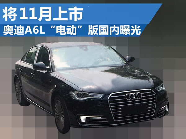 奧迪A6L“電動(dòng)”版國(guó)內(nèi)曝光 將11月上市 奧迪A6L“電動(dòng)”版國(guó)內(nèi)曝光 將11月上市