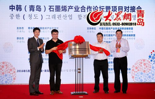 國內(nèi)首家外資石墨烯企業(yè)新韓標(biāo)準(zhǔn)石墨烯落戶青島高新區(qū) 國內(nèi)首家外資石墨烯企業(yè)新韓標(biāo)準(zhǔn)石墨烯落戶青島高新區(qū)