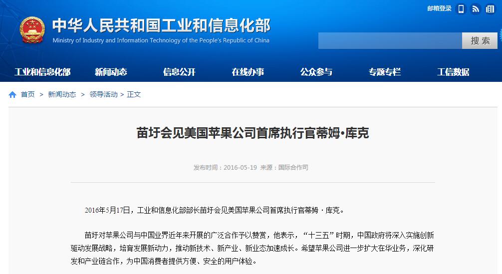 工業和信息化部部長苗圩會見美國蘋果公司首席執行官蒂姆·庫克 工業和信息化部部長苗圩會見美國蘋果公司首席執行官蒂姆·庫克