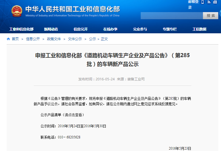 申報(bào)工業(yè)和信息化部《道路機(jī)動(dòng)車輛生產(chǎn)企業(yè)及產(chǎn)品公告》(第285批)的車輛新產(chǎn)品公示 申報(bào)工業(yè)和信息化部《道路機(jī)動(dòng)車輛生產(chǎn)企業(yè)及產(chǎn)品公告》(第285批)的車輛新產(chǎn)品公示