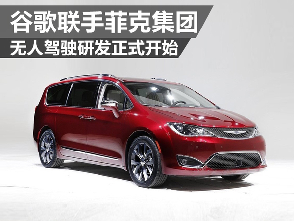 谷歌聯手菲克集團 無人駕駛研發正式開始