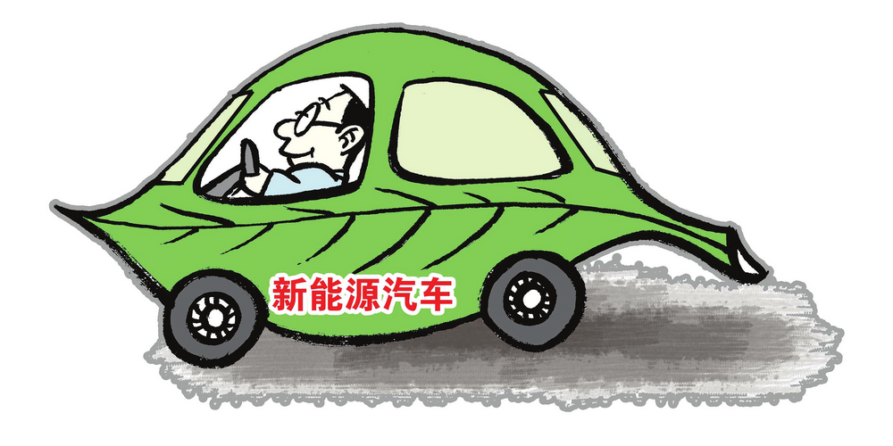 市場逐步放開 社會資本如何布局新能源汽車領域？