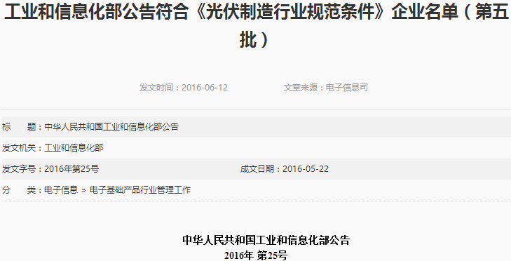 工信部公布第五批符合《光伏制造行業規范條件》企業名單 工信部公布第五批符合《光伏制造行業規范條件》企業名單
