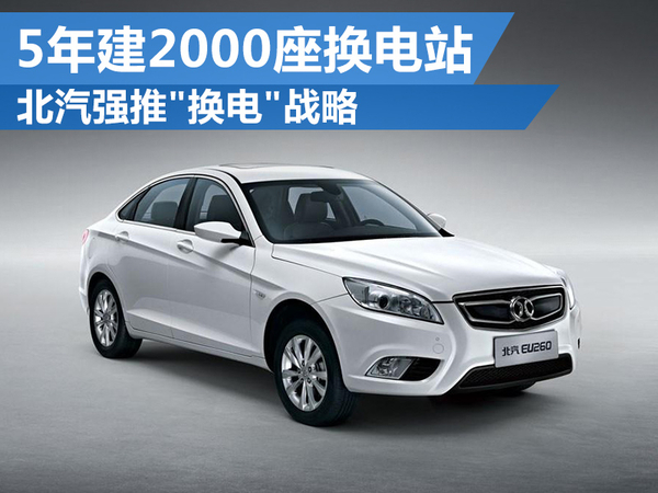 北汽強推"換電"戰略 5年建2000座換電站