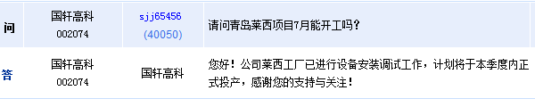 國軒高科:萊西工廠計(jì)劃本季度內(nèi)投產(chǎn) 唐山工廠處商討中 國軒高科:萊西工廠計(jì)劃本季度內(nèi)投產(chǎn) 唐山工廠處商討中