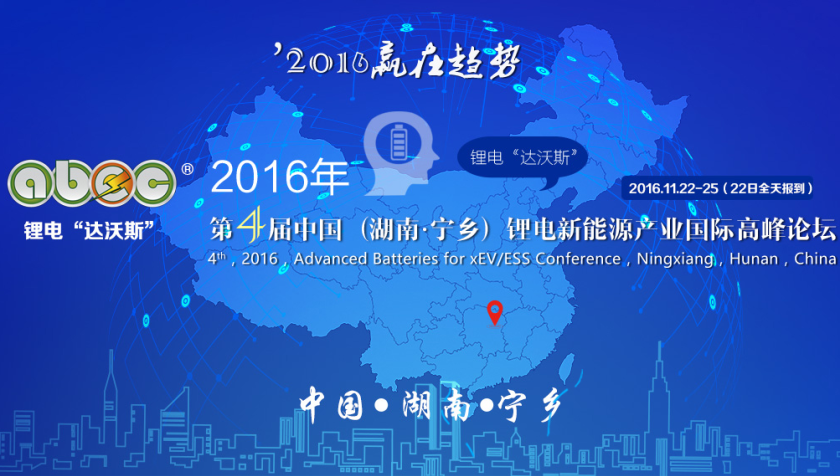 贏在趨勢！2016年第4屆鋰電“達(dá)沃斯”論壇報名啟動！