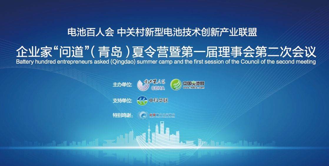 電池百人會企業家“問道”行業 業內外大佬周末云集青島 電池百人會企業家“問道”行業 業內外大佬周末云集青島