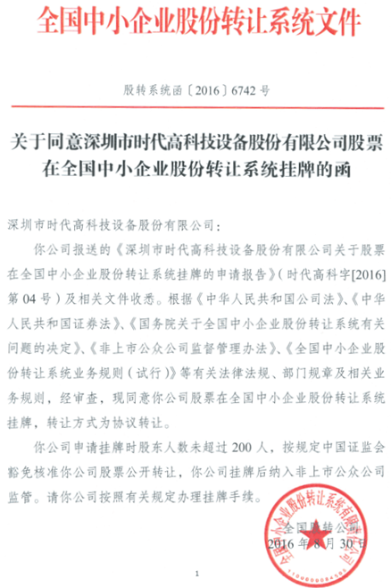 時代高科 時代高科