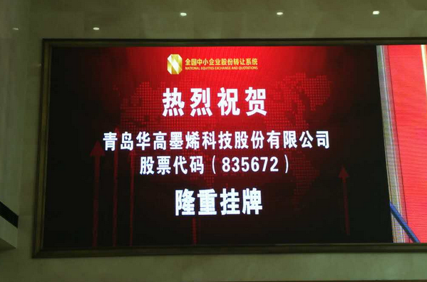 華高墨烯 華高墨烯