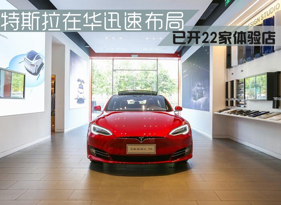 特斯拉在華迅速布局 已開22家體驗(yàn)中心 特斯拉在華迅速布局 已開22家體驗(yàn)中心