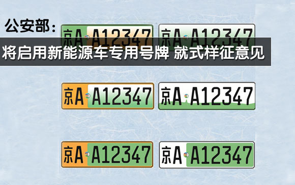 公安部將啟用和換發(fā)新能源汽車專用號(hào)牌 公安部將啟用和換發(fā)新能源汽車專用號(hào)牌