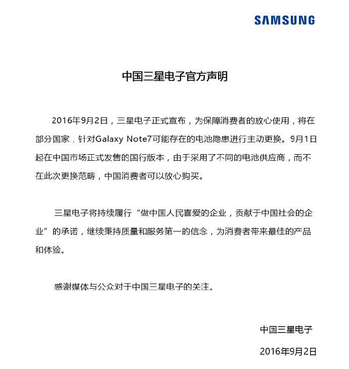 三星中國9月2日聲明 三星中國9月2日聲明