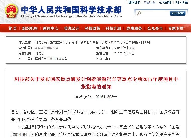 科技部關于發布國家重點研發計劃新能源汽車等重點專項2017年度項目申報指南的通知 科技部關于發布國家重點研發計劃新能源汽車等重點專項2017年度項目申報指南的通知