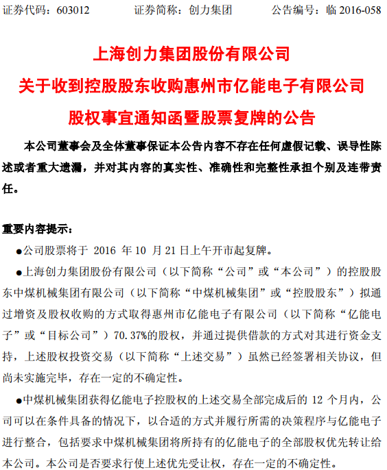 創(chuàng)力集團(tuán)控股股東“代購(gòu)”新能源資產(chǎn) 擬購(gòu)億能電子70.37%股權(quán)