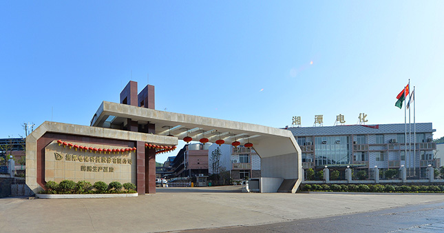 湘潭電化科技股份有限公司 湘潭電化科技股份有限公司