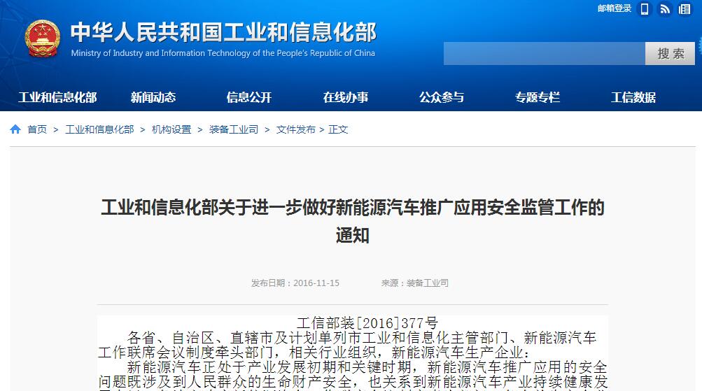 工信部：進一步做好新能源汽車推廣應用安全監管工作