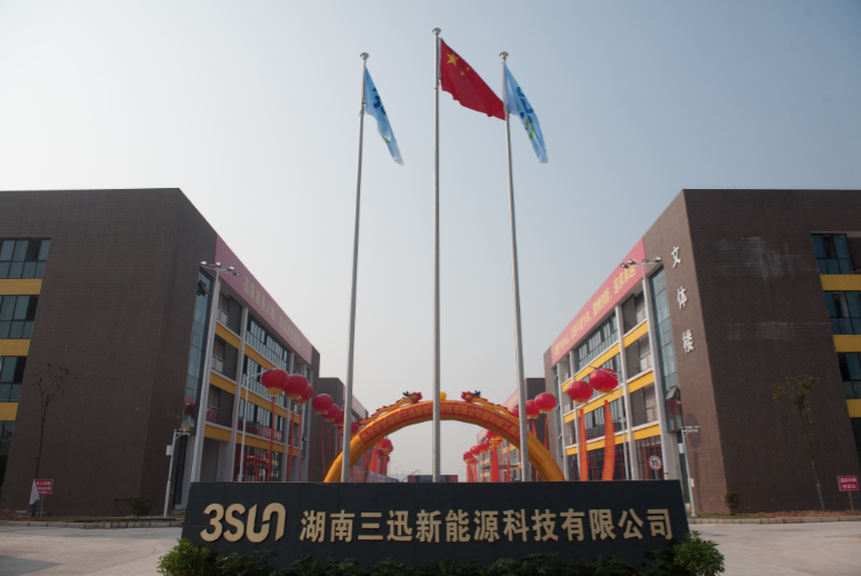 湖南三迅新能源科技有限公司 湖南三迅新能源科技有限公司