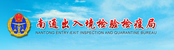 南通出入境檢驗(yàn)檢疫局官網(wǎng) 南通出入境檢驗(yàn)檢疫局官網(wǎng)