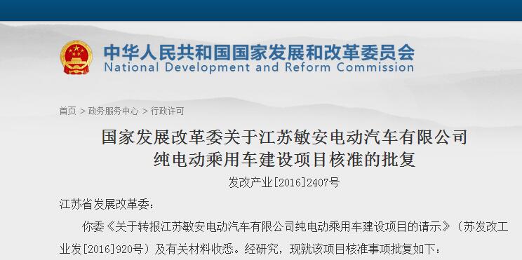 發(fā)改委正式批復(fù)江蘇敏安純電動(dòng)乘用車項(xiàng)目 第五張新建牌照落定