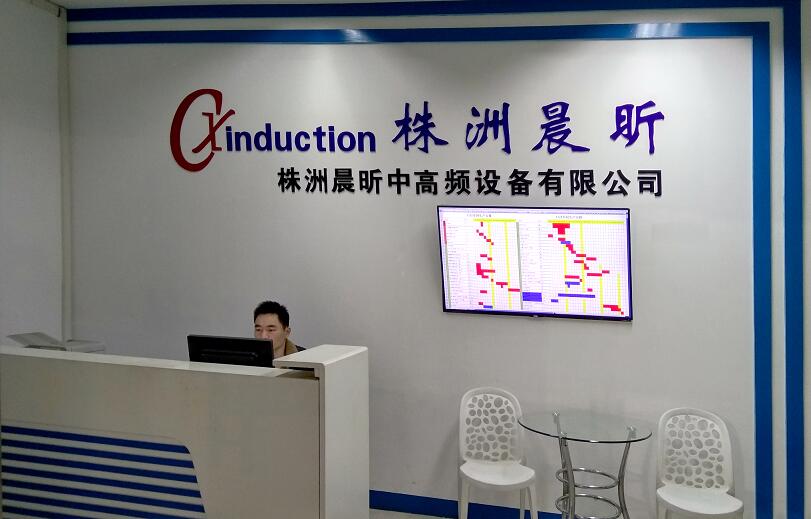 株洲晨昕中高頻設備有限公司 株洲晨昕中高頻設備有限公司