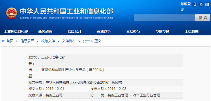 道路機(jī)動車輛生產(chǎn)企業(yè)及產(chǎn)品（第290批）和《新能源汽車推廣應(yīng)用推薦車型目錄》（第4批）