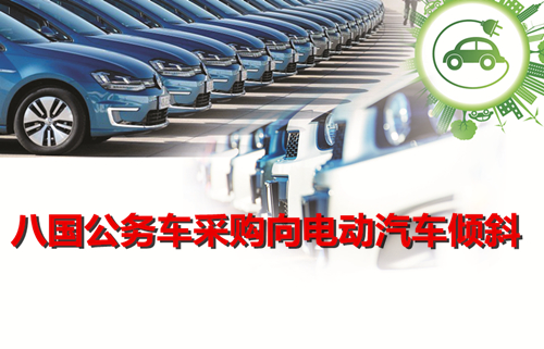 聯合國氣候大會齊表態 八國公務車采購向電動汽車傾斜 聯合國氣候大會齊表態 八國公務車采購向電動汽車傾斜