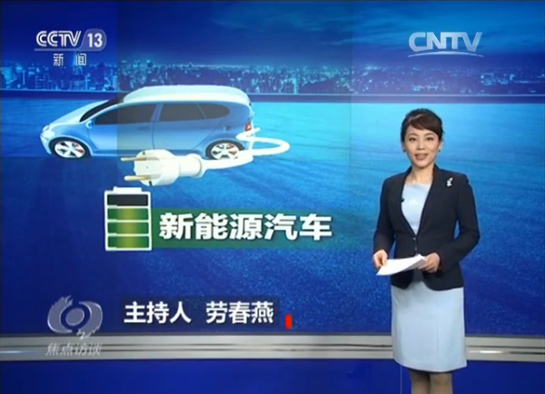 CCTV焦點訪談:研發(fā)新材料 破解新能源汽車“里程焦慮” CCTV焦點訪談:研發(fā)新材料 破解新能源汽車“里程焦慮”