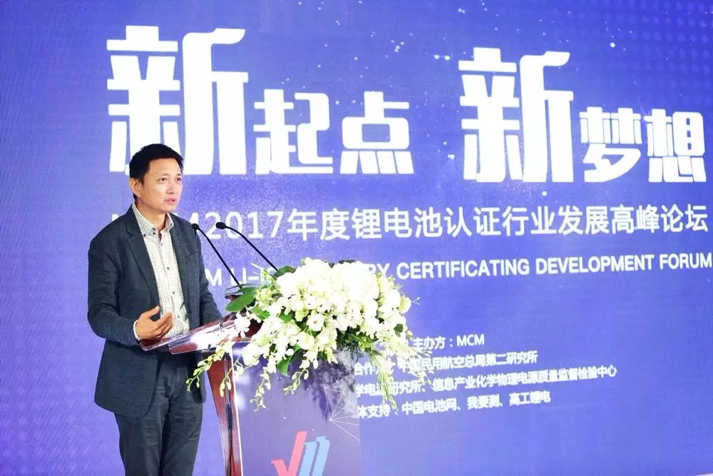 MCM 2017年度鋰電池認(rèn)證行業(yè)發(fā)展高峰論壇圓滿落幕 MCM 2017年度鋰電池認(rèn)證行業(yè)發(fā)展高峰論壇圓滿落幕