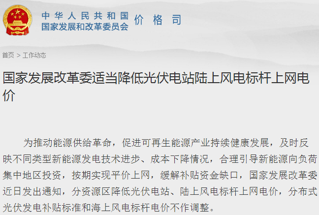 發改委：適當降低光伏電站陸上風電標桿上網電價