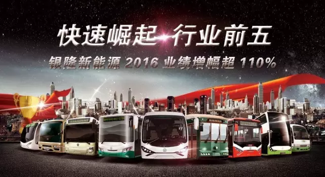 2016年銀隆純電動客車訂單超6200輛 增長110%