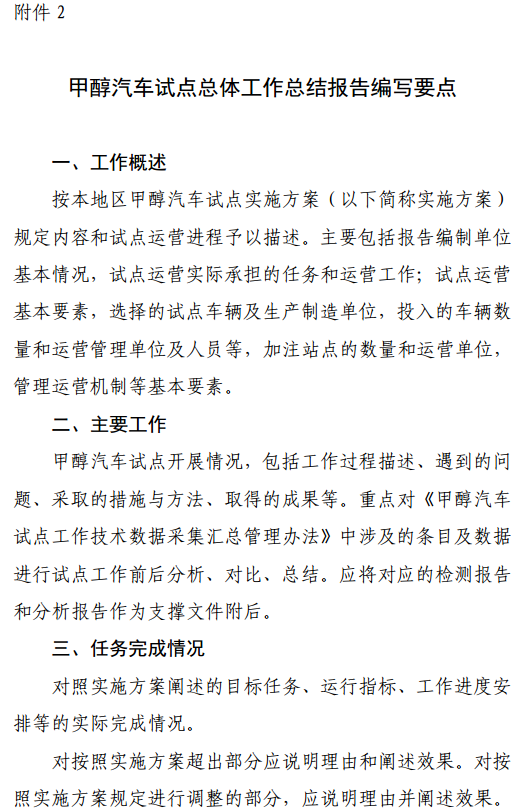 2.甲醇汽車試點總體工作總結報告編寫要點