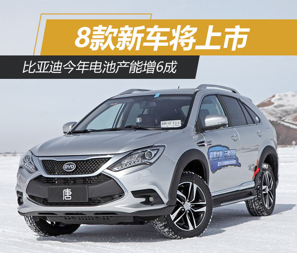 比亞迪今年電池產能增6成 8款新車將上市 比亞迪今年電池產能增6成 8款新車將上市