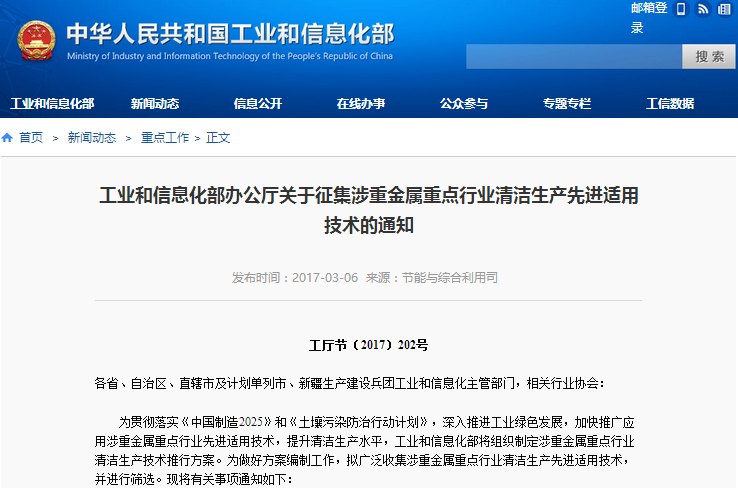 工信部發布通知征集涉重金屬重點行業清潔生產先進適用技術