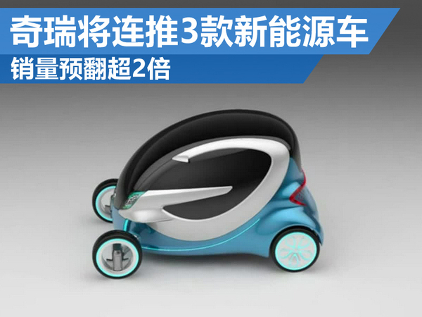 奇瑞將連推3款新能源車 目標銷量3.5萬輛預翻超2倍