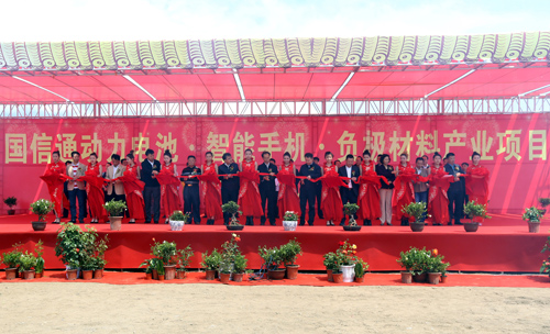 龐義華、張恩亮、王秋實(shí)等為國信通動(dòng)力電池、智能手機(jī)、負(fù)極材料產(chǎn)業(yè)項(xiàng)目剪彩