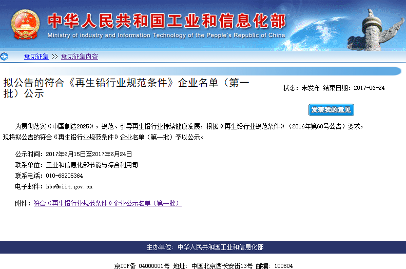 工信部公示第一批符合《再生鉛行業(yè)規(guī)范條件》企業(yè)名單 工信部公示第一批符合《再生鉛行業(yè)規(guī)范條件》企業(yè)名單