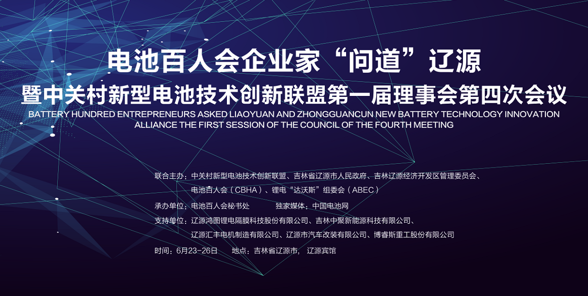 大佬云集 電池百人會企業家周五“問道”遼源