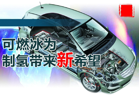 或助推燃料電池汽車快速發展 可燃冰為制氫帶來新希望