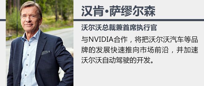 沃爾沃和英偉達合作研發 計劃2021年出售4級自動駕駛汽車 沃爾沃和英偉達合作研發 計劃2021年出售4級自動駕駛汽車