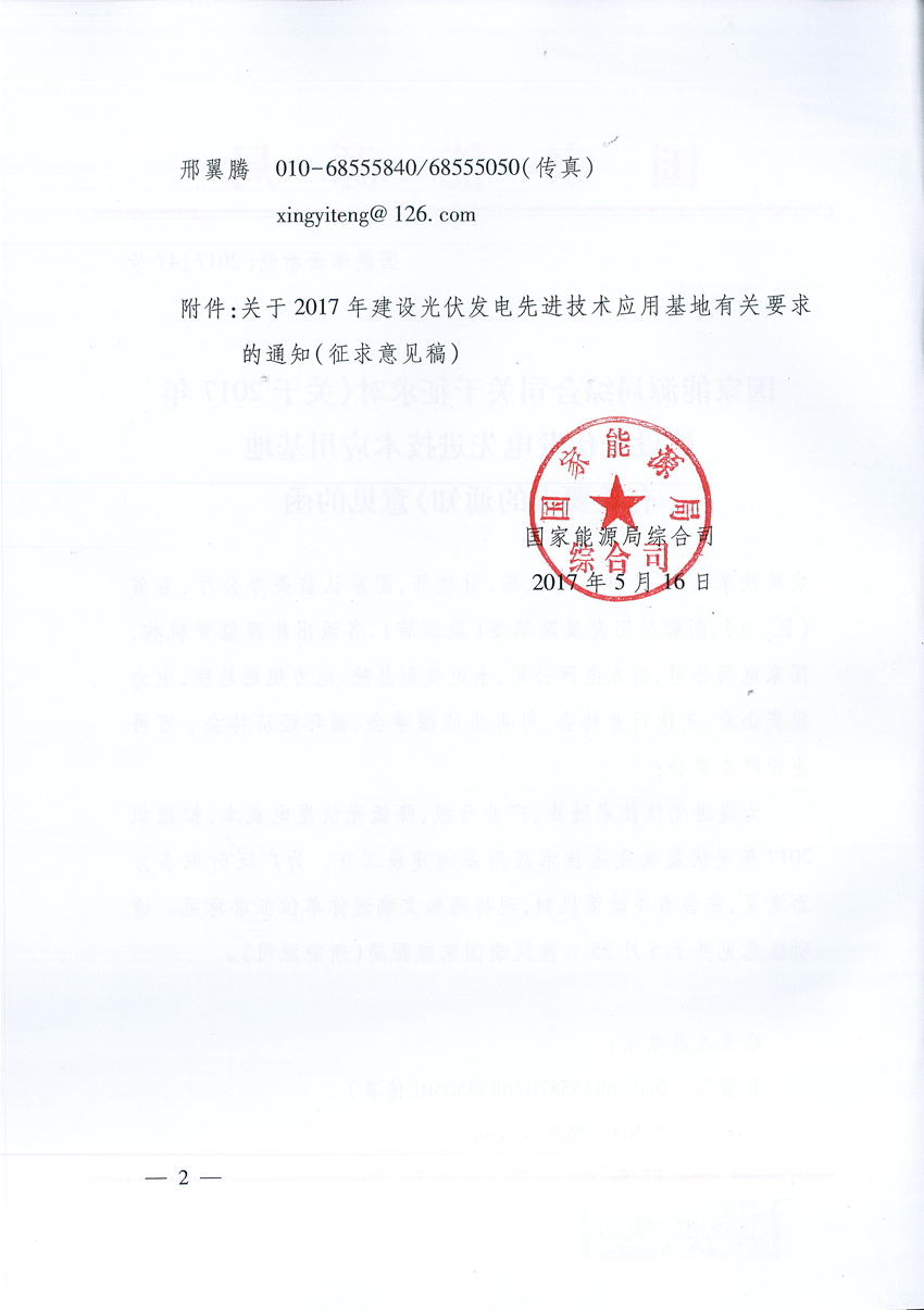 國家能源局：關(guān)于征求2017年建設(shè)光伏先進(jìn)示范基地意見的函