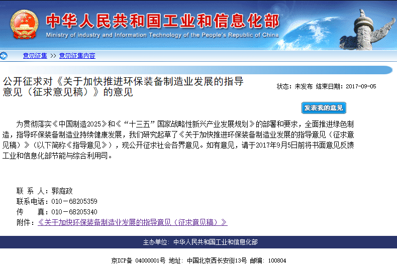 工信部公開征求加快推進環保裝備制造業發展的指導意見