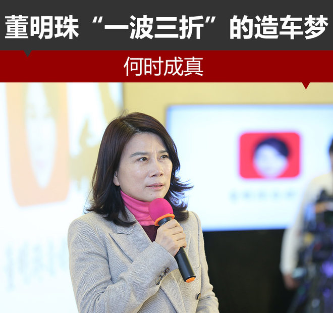 董明珠造車夢“一波三折” 萬事俱備只待時機(jī) 董明珠造車夢“一波三折” 萬事俱備只待時機(jī)