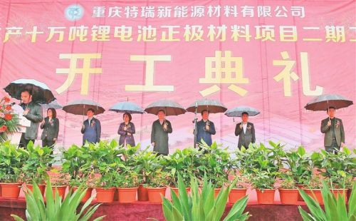 重慶忠縣年產(chǎn)10萬噸鋰電池正極材料項目二期工程開工