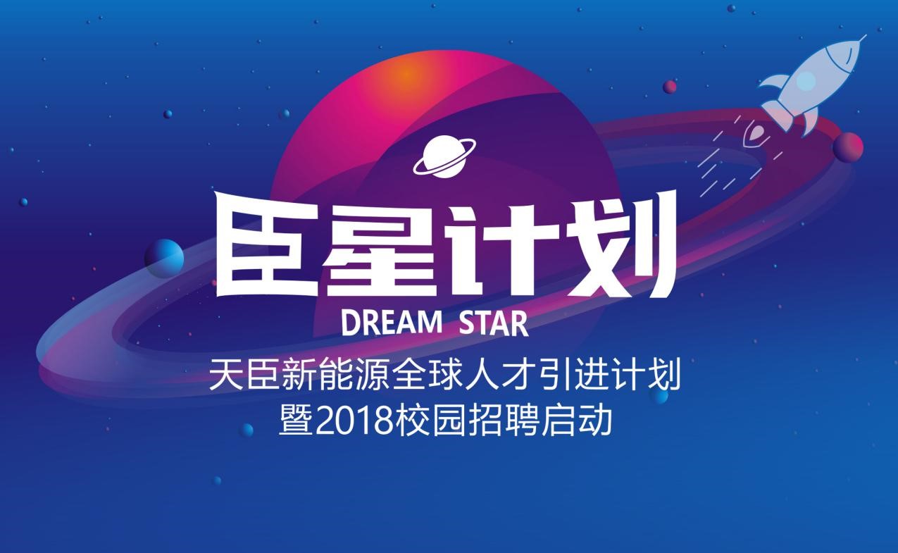“臣星計(jì)劃”啟動 天臣新能源2018全球人才計(jì)劃啟動