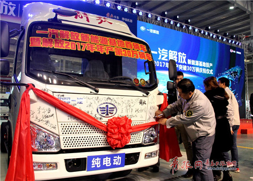 一汽解放新能源基地投產(chǎn)暨年產(chǎn)突破30萬輛慶祝儀式在青島舉行 一汽解放新能源基地投產(chǎn)暨年產(chǎn)突破30萬輛慶祝儀式在青島舉行