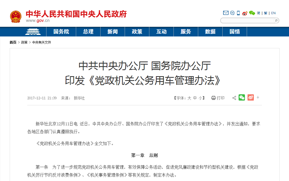 黨政機關(guān)公務(wù)用車管理辦法