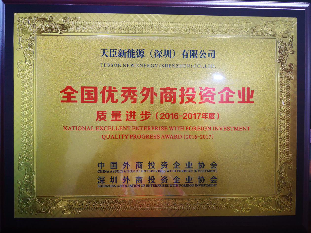 天臣新能源獲評(píng)全國(guó)優(yōu)秀外資企業(yè)