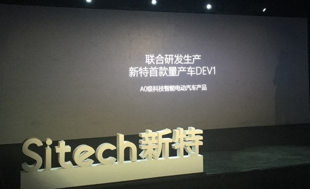 一汽集團押寶SITECH新特 新能源汽車市場迎“黑馬” 一汽集團押寶SITECH新特 新能源汽車市場迎“黑馬”